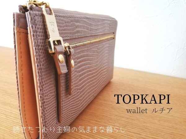 トプカピ財布は史上最高の使いやすさ【評判】 | 続こたつむり主婦の 
